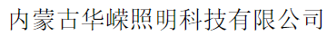  内蒙古华嵘照明科技有限公司