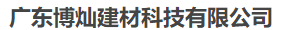  广东博灿建材科技有限公司（北京销售）