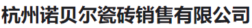  杭州诺贝尔瓷砖销售有限公司北京总经销商