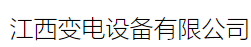  江西变电设备有限公司（北京销售）