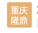  重庆隆鼎机械设备租赁有限公司