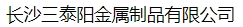  长沙三泰阳金属制品有限公司（南昌销售）
