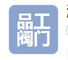  温州品工阀门有限公司