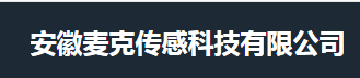  安徽麦克传感科技有限公司