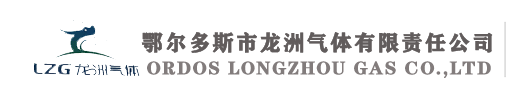  鄂尔多斯市龙洲气体有限责任公司