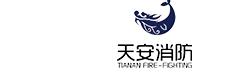  天安消防安全技术（广东）有限公司