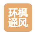  佛山市环枫通风设备有限公司（北京销售）