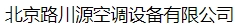  北京路川源空调设备有限公司