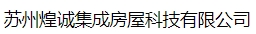  苏州煌诚集成房屋科技有限公司
