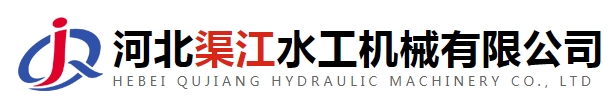  河北渠江水工机械有限公司（北京销售）