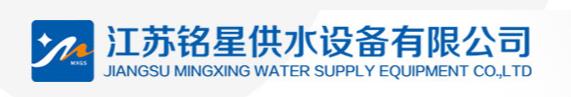  江苏铭星供水设备有限公司广东分公司