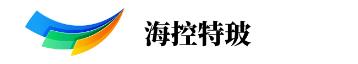  广东海控特种玻璃技术有限公司