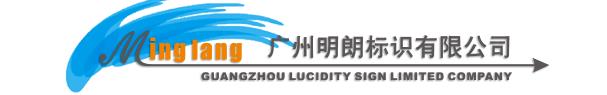  广州明朗标识有限公司