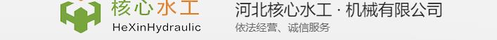  河北核心水工机械有限公司广东销售