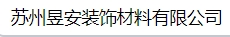  苏州昱安装饰材料有限公司