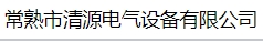  常熟市清源电气设备有限公司