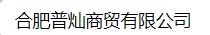  合肥普灿商贸有限公司
