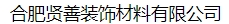  合肥贤善装饰材料有限公司