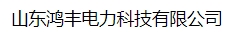  山东鸿丰电力科技有限公司（北京销售）