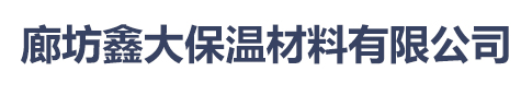  廊坊鑫大保温材料有限公司（上海销售）