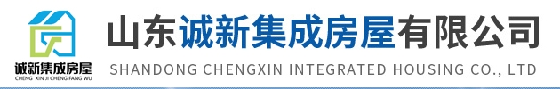  山东诚新集成房屋有限公司（北京销售）