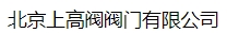  北京上高阀阀门有限公司