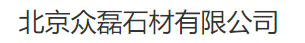  北京众磊建材有限公司