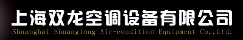  上海双龙空调设备有限公司