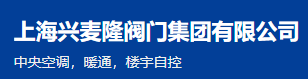 上海兴麦隆阀门集团有限公司