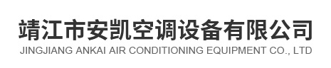  靖江市安凯空调设备有限公司