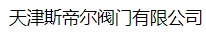  天津斯帝尔阀门有限公司（北京销售）