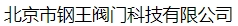  北京市钢王阀门科技有限公司
