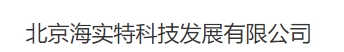  北京海实特科技发展有限公司