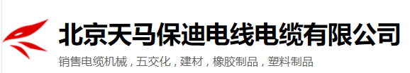  北京天马保迪电缆有限公司