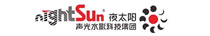  广州市夜太阳nightsun舞台灯光音响设备有限公司
