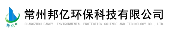  常州邦亿环保科技有限公司