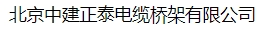  北京中建正泰电缆桥架有限公司