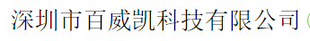  深圳市百威凯科技有限公司（内蒙销售）