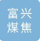  乌海市富兴煤焦有限责任公司