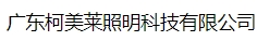  广东柯美莱照明科技有限公司（上海销售）