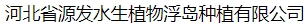  河北省源发水生植物浮岛种植有限公司（安徽销售）