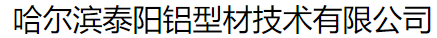  哈尔滨泰阳铝型材技术有限公司（内蒙古销售）