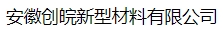  安徽创皖新型材料有限公司