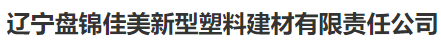 盘锦佳美新型塑料建材有限责任公司（内蒙销售）
