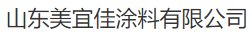  山东美宜佳涂料有限公司（内蒙销售）