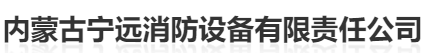  内蒙古宁远消防设备有限责任公司