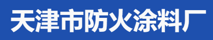  天津市防火涂料厂（内蒙销售）