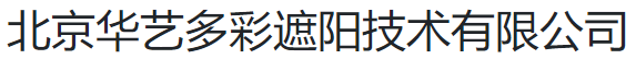  北京华艺多彩遮阳技术有限公司