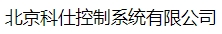 北京科仕控制系统有限公司