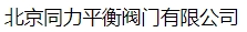  北京同力平衡阀门有限公司